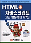 [중고] HTML + 자바스크립트 고급 활용예제 177선