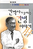 [중고] 간박사가 들려주는 간 병 이야기