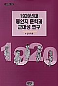 [중고] 1920년대 동인지 문학과 근대성 연구