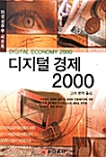 [중고] 디지털 경제 2000