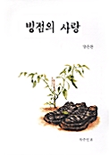 빙점의 사랑