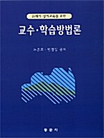 교수.학습방법론