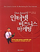 [중고] Dan Janal의 인터넷 비즈니스 마케팅