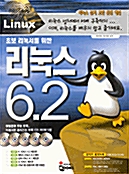 초보 리눅서를 위한 리눅스 6.2