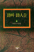 詩와 詩人들 : 김종길 시론집