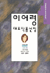 이어령 대표작품선집