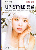 UP-STYLE 총론