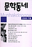 문학동네 24호 - 2000.가을