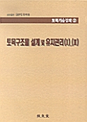 토목구조물 설계 및 유지관리 1, 2