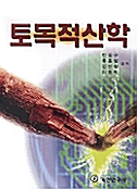 토목적산학