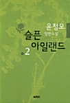 슬픈 아일랜드 2