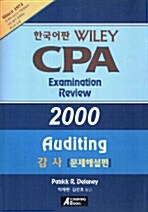 Wiley CPA Examinaiton Review 2000 한국어판 - 감사 문제해설편