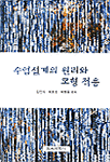수업설계의 원리와 모형 적용