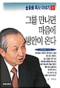 [중고] 김장환 목사 이야기 -상