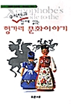 유시민과 함께 읽는 헝가리문화이야기