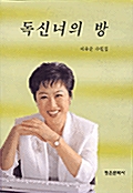 독신녀의 방