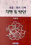 (서울·경기 지역)지명 및 방언