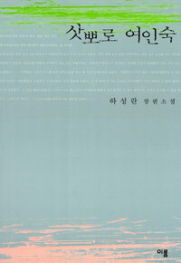 삿뽀로 여인숙 표지이미지