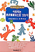 아토피는 서식건강법으로 낫는다