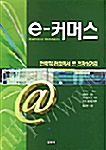 e- 커머스 : 전략적 관점에서 본 전자상거래 표지이미지