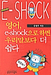 [중고] 영어, e-shock으로 하면 우리말보다 더 쉽다