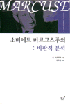 소비에트 마르크스주의