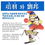 만화 항우와 유방 - 전21권