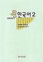 한국어 2 - 테이프 2개