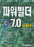 파워빌더 7.0 쉽고 빠르게