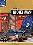 쉽게 쓴 데이터통신