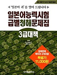 일본어능력시험 급별 청해문제집 3급 대책