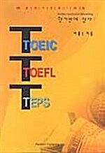 TOEIC TOEFL TEPS