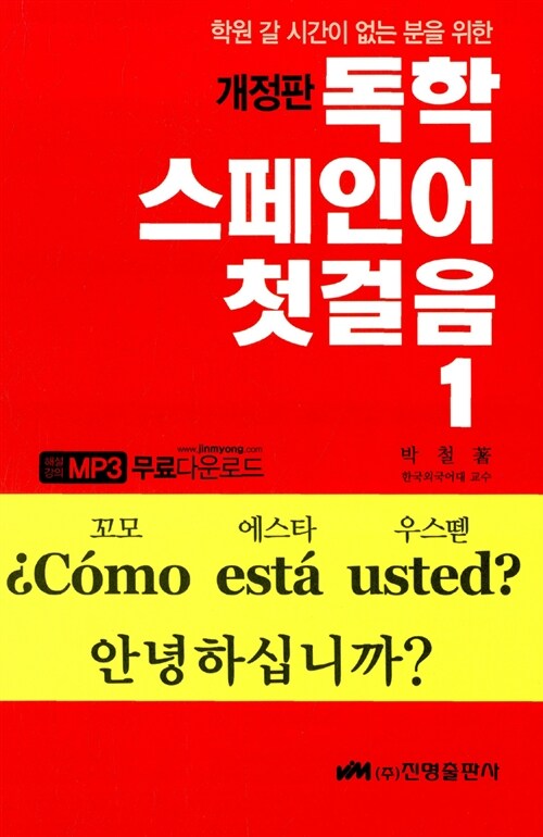 [중고] 독학 스페인어 첫걸음 1