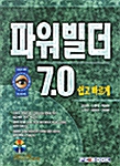 파워빌더 7.0