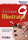[중고] 예제로 따라하는 일러스트레이터 9