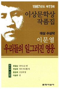 우리들의 일그러진 영웅 외 :1987년도 제11회 이상문학상 작품집 