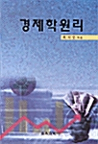 경제학 원리