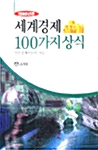 [중고] 세계경제 100가지 상식