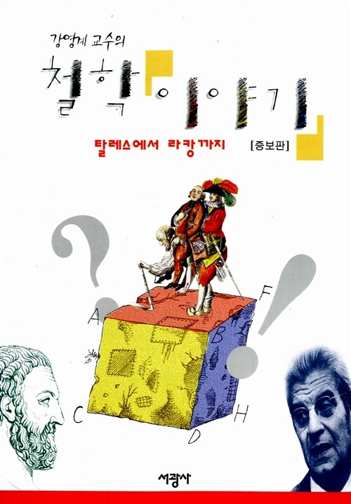 강영계 교수의 철학 이야기