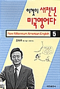 이것이 새천년 미국영어다 5