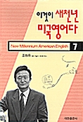 이것이 새천년 미국영어다 7