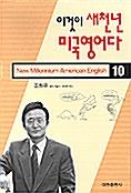 이것이 새천년 미국영어다 10