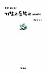 [중고] 울타리 없는 학교 거창고등학교 이야기