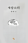 세상소리