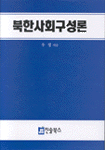 북한사회 구성론