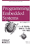 [중고] C.C++로 작성하는 임베디드 시스템 프로그래밍