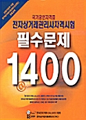 전자상거래 관리사 자격시험 필수문제 1400