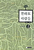 전라도 사람들 2