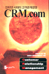 CRM.com : 인터넷 시대의 고객관계경영