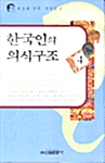 [중고] 한국인의 의식구조 4 - 양장본